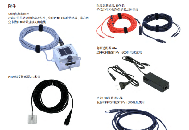 PROFITEST PV1500光伏組件IV測(cè)試儀主附件介紹